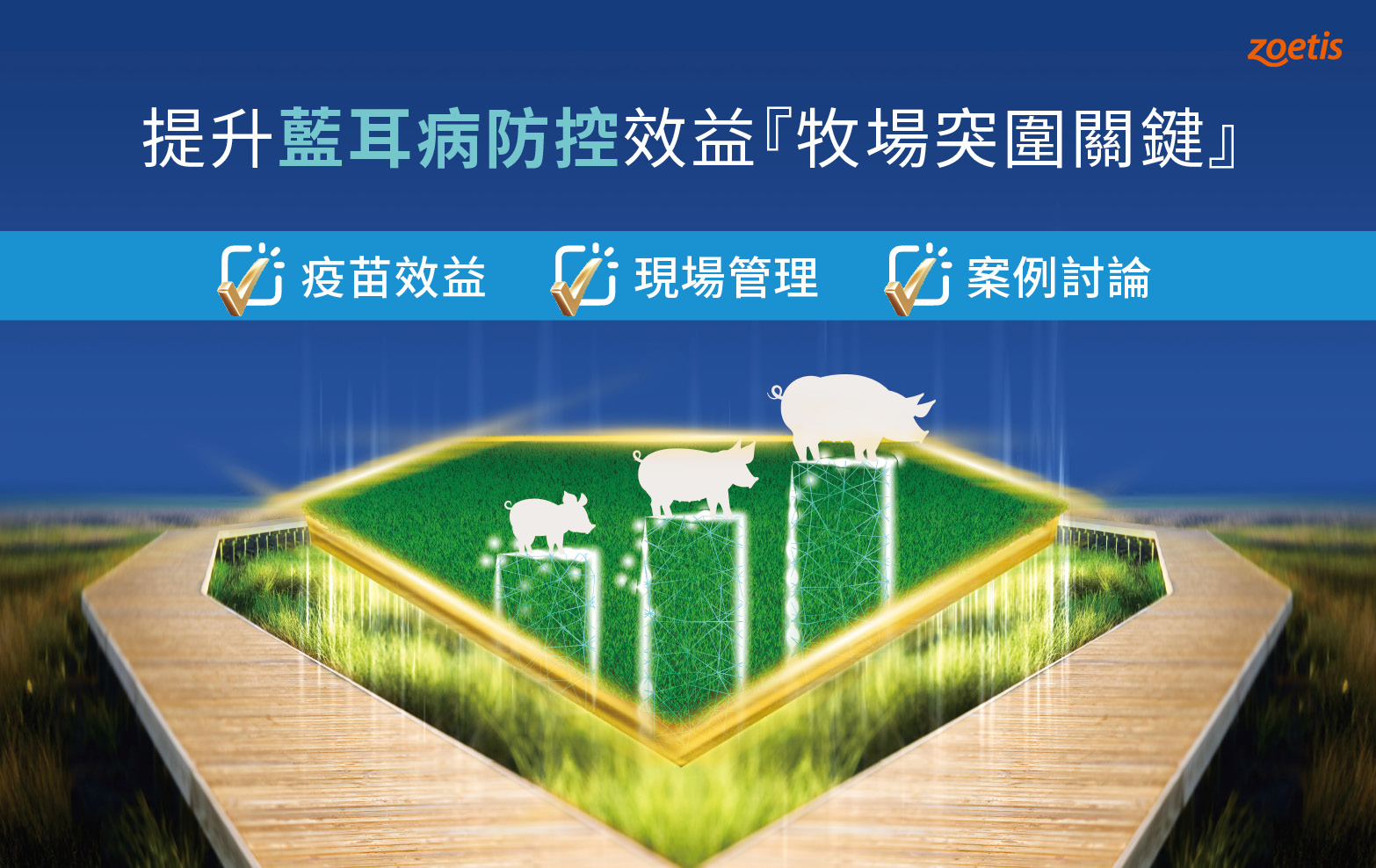 提升藍耳病防控效益：牧場突圍關鍵 研討會